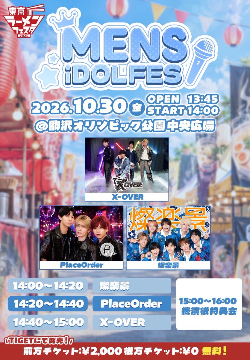 SUNKAKKE_info's tweet photo. 📣ライブ情報📣
10/30(金)
ラーメンフェスタ2026『MENS iDOL FES』
📍駒沢オリンピック公園 中央広場
OPEN13:45/START14:00
🆓観覧無料🆓

🎤14:00-14:20
📸15:00-16:00

☑️Ticket🎫 .·
🗓10/13(火) 
⏰22:35〜前方チケット(クレカ決済のみ)/
22:45〜前方チケット(コンビニ決済OK)
販売開始▷▶︎▷
🔗 https://t.co/d2cSik5Xze