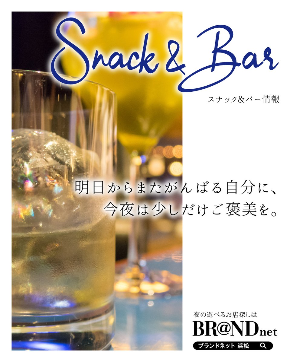 B_evergreen's tweet photo. 🍸 明日からまたがんばる自分に少しだけご褒美を。 🌙

静かに過ごしたい人も誰かと話したい人も。

浜松にはそんな夜をそっと癒してくれる
“お気に入りの一軒”がきっと見つかります🥃✨

浜松で夜を楽しむお店探しは
👉 https://t.co/RCQVWe5krh

#浜松スナック #浜松バー https://t.co/Z1NfF6N0wM
