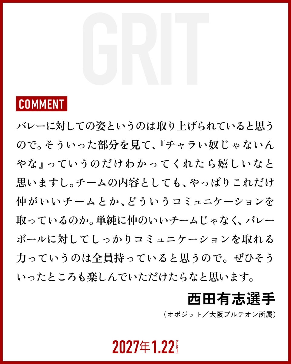 volley_movie_jp's tweet photo. 𝘾𝙊𝙈𝙈𝙀𝙉𝙏🏐

#西田有志 選手
━━━━━━━━━
（オポジット／大阪ブルテオン所属）

#映画GRIT #バレーボール男子日本代表
𝟮𝟬𝟮𝟳.𝟭.𝟮𝟮(𝗳𝗿𝗶) 𝗥𝗢𝗔𝗗𝗦𝗛𝗢𝗪　@volleyball1301 https://t.co/gTELPFyTd3