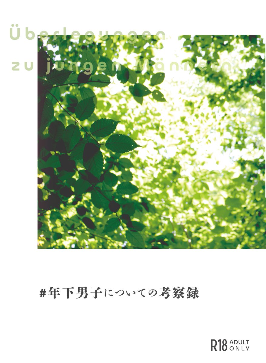 m1nazuk1kyo's tweet photo. 📕アンソロのデザイン完成◎📕
#東京文フリ43 を皮切りに領布予定の #年下男子についての考察録 ですが、表紙デザイン決まりました🥂
if design様（@ifdesign_w）に制作いただきました！
初夏にふさわしいデザインです🌱
南1-2 O-38でお待ちしてます~ https://t.co/JXzPTNDg8c