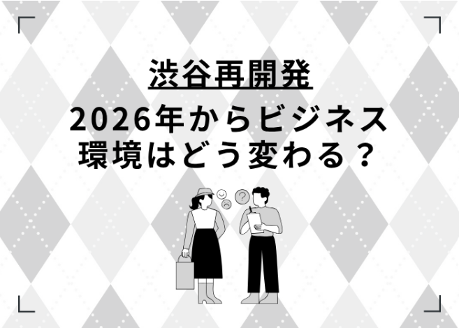 ENTRESUPPORT_'s tweet photo. 渋谷の再開発、実は2026年で完成ではありません。

駅周辺の歩行動線が変われば、
営業・商談・採用・オフィス選びにも変化が。

経営者目線で「これからの渋谷」を整理しました。

コラムはこちら
➡ https://t.co/SPYQ1D5s8M

#渋谷 #渋谷再開発 #レンタルオフィス #起業 https://t.co/hDZX2ZzrL8