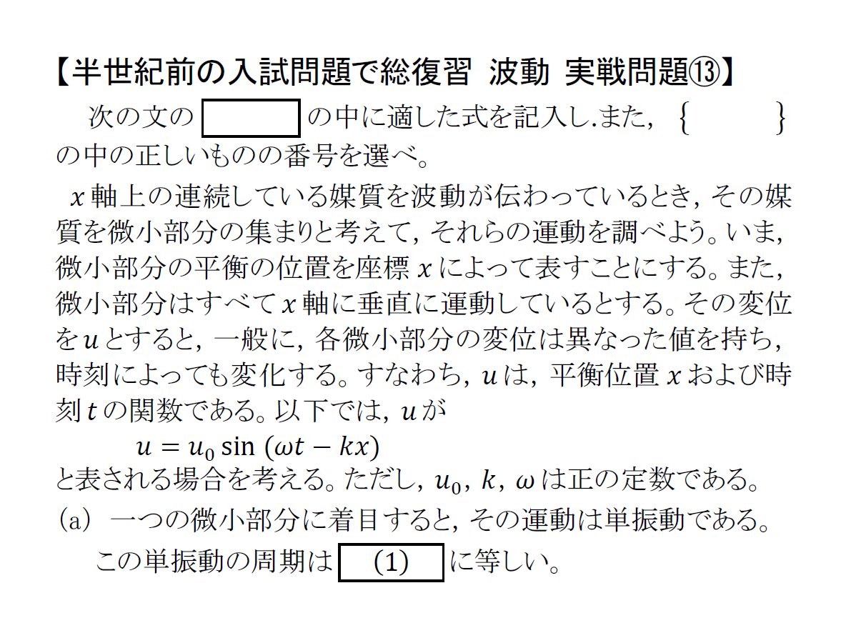 manabu_physics's tweet photo. 【半世紀前の入試問題で総復習】
 波動６(実戦問題⑬⑭)

添付ファイルは，京都大学(1979)，立命館大学(1973)の過去問です。聖文社『物理入試問題詳解』では，⑬《標準》，⑭《難・新傾向》の評価です。いわゆる「正弦波の式」「波の式」には，波に関する情報のすべてが入っていることを確認します。 https://t.co/gUkqsyPKcf
