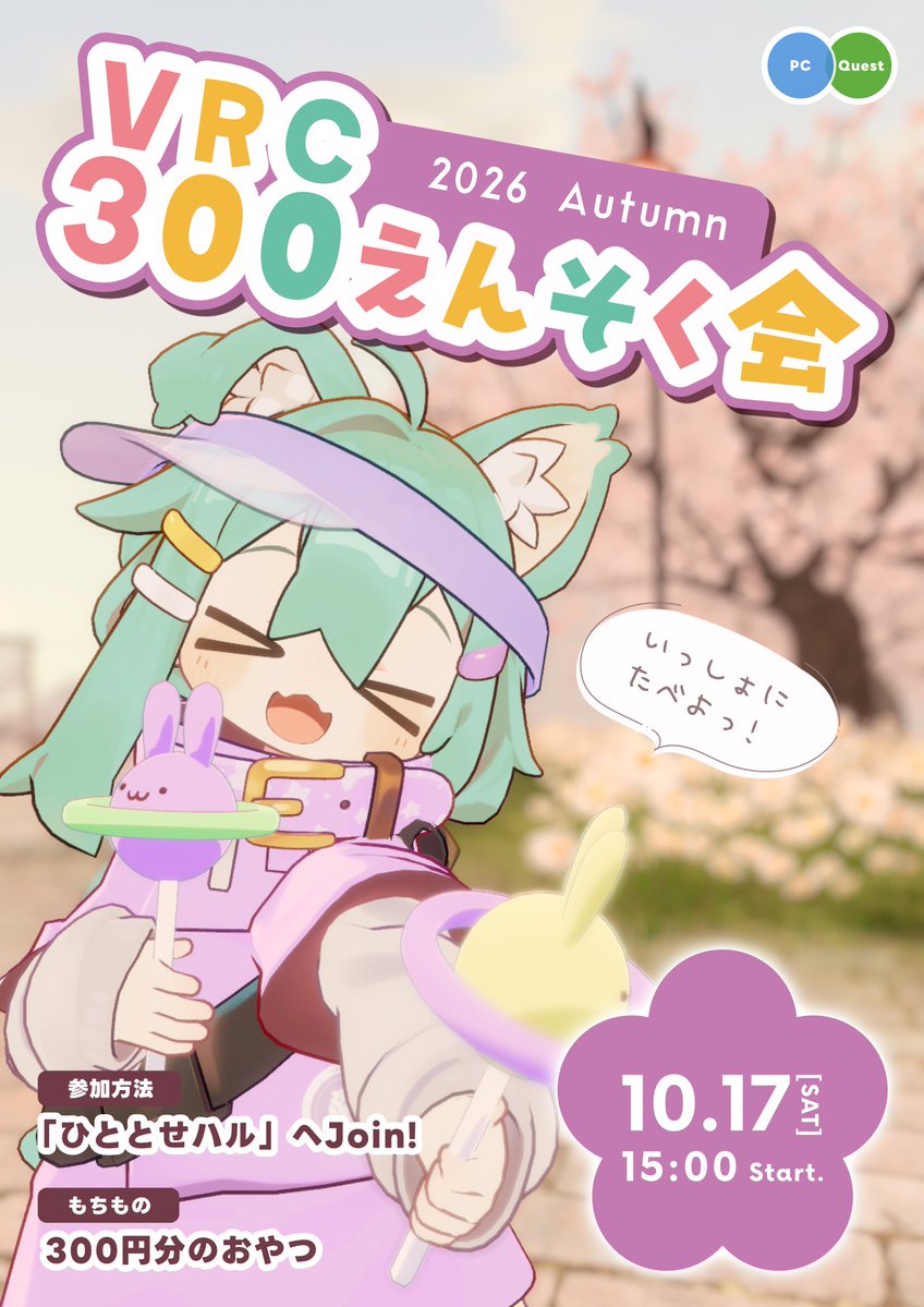 sr_vrc's tweet photo. 🔔VRC300円遠足会🔔

日時：10月17日(土)　15:00～16:00
参加方法：『ひととせハル』へフレンド申請&amp;参加
🌱Quest対応🌱

「遠足のおやつは300円まで」という条件でおやつを買ってきて、みんなでまったりお散歩しながら食べるイベントです！
詳細は画像を見てね✨

#VRChat
#VRC300えんそく会 https://t.co/ld1o3bAu73