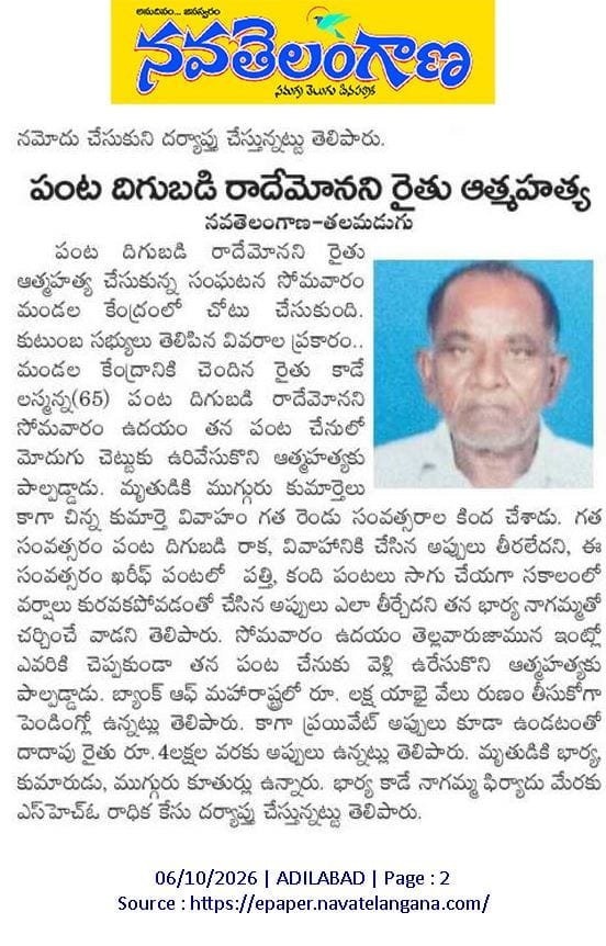 AnilJadhav_brs's tweet photo. మా నియోజకవర్గం, తలమడుగు మండల కేంద్రానికి చెందిన రైతు కాడే లస్మన్న ఆత్మహత్య చేసుకోవడం బాధాకరం..

గత బీఆర్ఎస్ ప్రభుత్వంలో రైతు ఆత్మహత్యలు తగ్గితే కాంగ్రెస్ ప్రభుత్వంలో మళ్ళీ రైతు ఆత్మహత్యలు మొదలుకావడం దురదృష్టకరం.

రైతు కుటుంబానికి ప్రభుత్వం అండగా నిలవాలి.

@KTRBRS @BRSparty https://t.co/G3Eae2OybH
