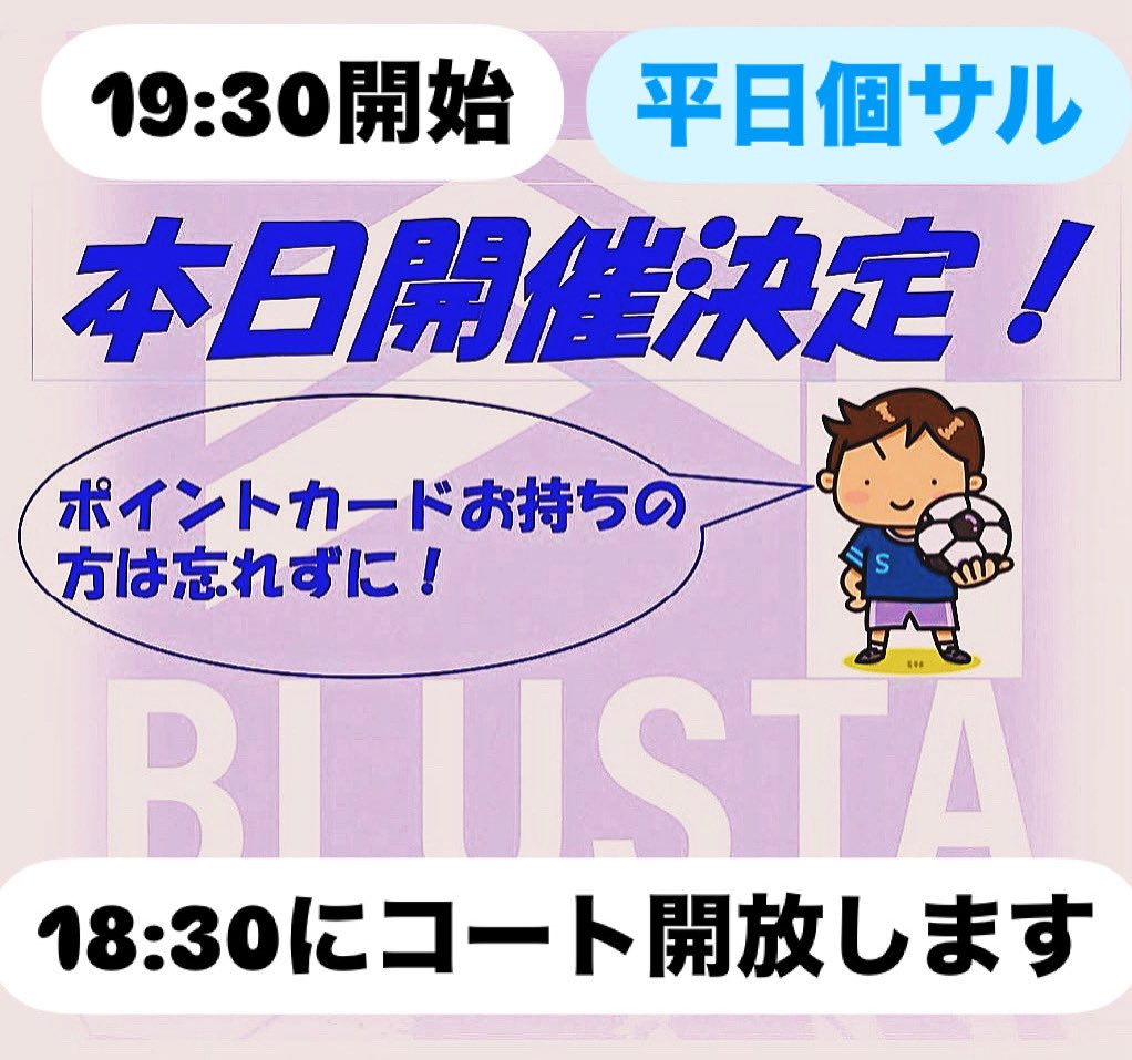 blusta89_hp's tweet photo. 10月6日(火)BLUSTA平日個サル、まだまだ参加者募集中です(੭ ᐕ)੭*⁾⁾ ｶﾓｰﾝ!

本日もよろしくお願いいたします！

#ブルスタ　#フットサル　#個サル　#サッカー　#moshtokyo https://t.co/llao01K1T8