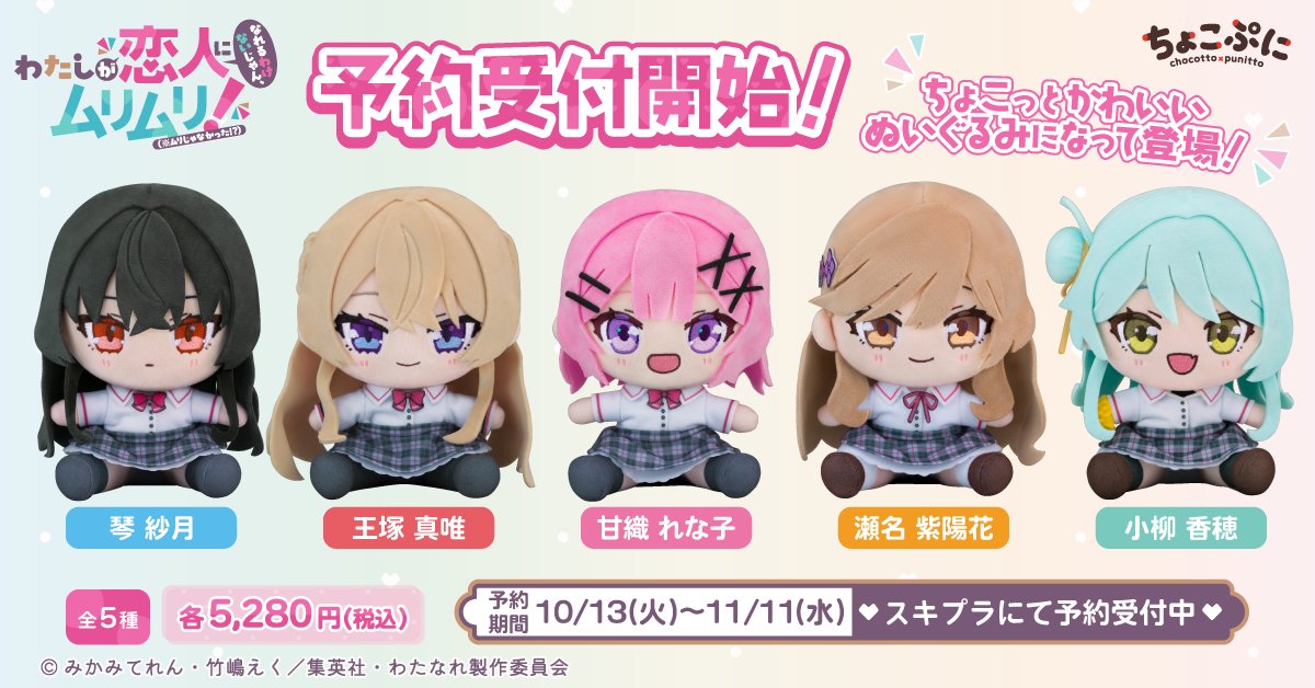 DeNA_goods_info's tweet photo. ＼本日より予約受付スタート📣／

TVアニメ『わたしが恋人になれるわけないじゃん、ムリムリ!（※ムリじゃなかった!?）』より、甘織 れな子／王塚 真唯／瀬名 紫陽花／琴 紗月／小柳 香穂の「 #ちょこぷに ぬいぐるみ」が予約受付開始👏

お気に入りの1人をお迎えするのはもちろん、5人そろえて並べるのもおすすめです🧸

▼予約期間：10/13(火)～11/11(水)23:59
▼価格：各5,280円（税込）

予約はこちら🔗 https://t.co/bKz7BCpH8q
#わたなれ #わたなれアニメ