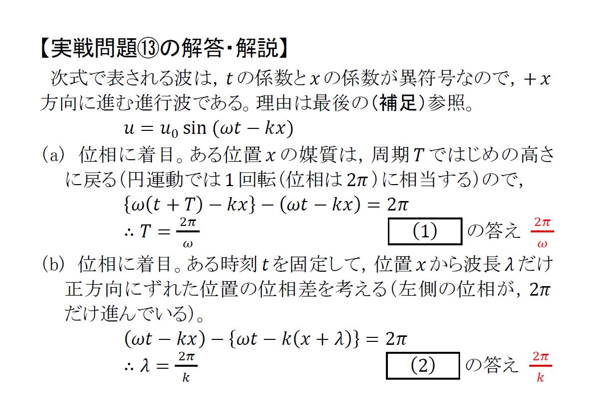 manabu_physics's tweet photo. 【半世紀前の入試問題で総復習】
  (⑬の解答・解説)

問題集には，「正弦波の式」の暗記を前提とした解説が多いことが気になります。物理は暗記科目ではありません。それは波動分野においても同じです。「位相」に着目すると，周期や波長だけでなく，波の速さや進む向きまで読み取ることができます。 https://t.co/qd9yHJNW5u