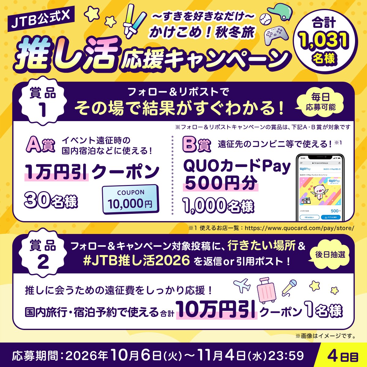 JTB_jp's tweet photo. ／
JTBの推し活応援キャンペーン
4日目🎁
＼

参加方法
1⃣@JTB_jpをフォロー
2⃣このポストをリポスト
3⃣結果が自動で届く！

さらに
合計10万円引のクーポンが当たる🎯

この投稿に、行きたい場所と
ハッシュタグ
【JTB推し活2026】をつけて返信or引用ポスト✈️