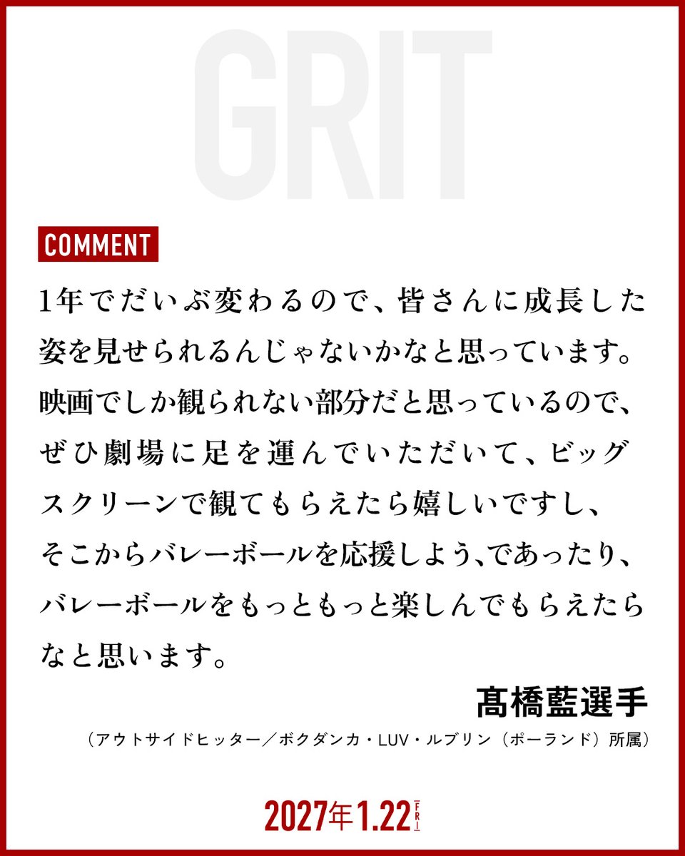 volley_movie_jp's tweet photo. 𝘾𝙊𝙈𝙈𝙀𝙉𝙏🏐

#髙橋藍 選手
━━━━━━━━
（アウトサイドヒッター／
　ボクダンカ・LUV・ルブリン（ポーランド）所属）

#映画GRIT #バレーボール男子日本代表
𝟮𝟬𝟮𝟳.𝟭.𝟮𝟮(𝗳𝗿𝗶) 𝗥𝗢𝗔𝗗𝗦𝗛𝗢𝗪　@Ran_volley0902 https://t.co/mCpFUUP8M6