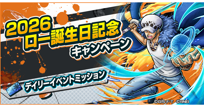 OPBR_official's tweet photo. 【2026ロー誕生日記念キャンペーン】

超バウンティフェスを開催！「"勝者島" トラファルガー・ロー」が再登場！
4ステップ【2026ロー誕生日記念】超バウンティフェスのSTEP1は無料🥳

#バウンティラッシュ
#ONEPIECE https://t.co/5nb50D6aFz