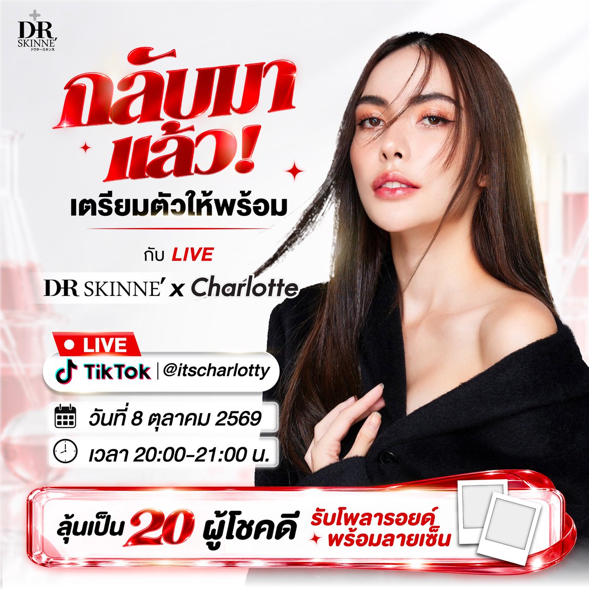 drskinneth's tweet photo. ชาล็อต ออสติน กลับมาแล้ว🔥
ใครพลาดรอบก่อน รอบนี้ห้ามพลาด 
เตรียมตัวให้พร้อมกับ DR.SKINNE’ LIVE X CHARLOTTE 💖

📅 8 ตุลาคม 2569
⏰ 20.00–21.00 น.
📍 TikTok @itscharlotty

#DrSkinneXCharlotte
#DrSkinneLiveXCharlotte
#Drskinne
#Charlotte https://t.co/LxKaPllAeB