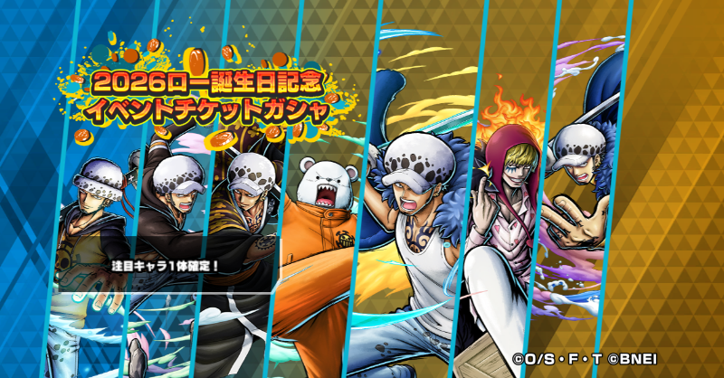 OPBR_official's tweet photo. 【2026ロー誕生日記念イベントチケットガシャ】

注目キャラが1体確定のイベントガシャを開催⭐
デイリーイベントミッションをクリアしてガシャチケットを獲得しよう！

#バウンティラッシュ
#ONEPIECE https://t.co/8mfz45pFRL