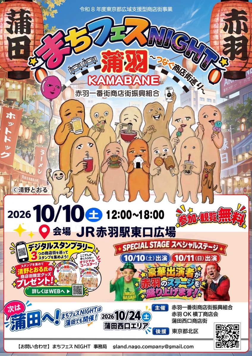 1bangai's tweet photo. 🎉まちフェスNIGHT開催！

10/10(土)・11(日)12～18時
📍赤羽駅東口駅前広場ほか

清野とおる先生が描き下ろしてくださった「蒲羽ファミリー」に注目✨
ライブ・グルメ・子ども縁日・スタンプラリーを楽しもう！

#赤羽 #まちフェスNIGHT #清野とおる #蒲羽ファミリー https://t.co/IhbwReeeSg