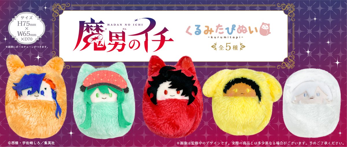 ichi_ma_info's tweet photo. 2027年2月発売予定

『魔男のイチ』くるみたぴぬい

ふわふわおくるみ姿がかわいい手のひらサイズのぬいぐるみ！

2027年2月より発売予定

https://t.co/PP5aYnXlyj

#IchiTheWitch https://t.co/6Sh3xNPs3s