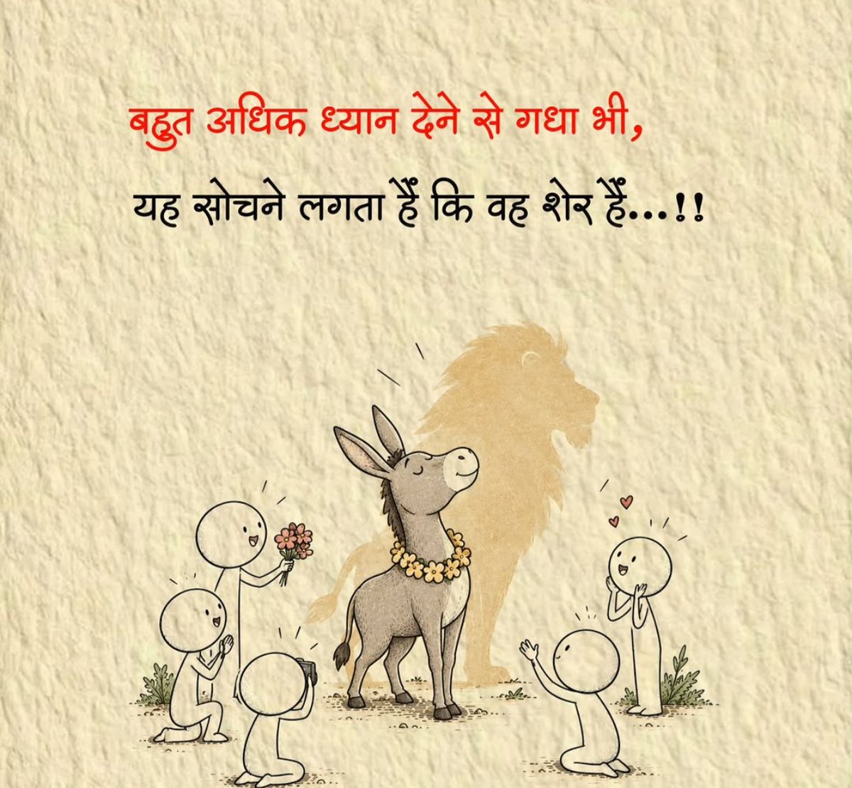 KavyaKutir's tweet photo. बहुत अधिक ध्यान देने से गधा भी,
यह सोचने लगता है कि वह शेर हैं...!!

#सुप्रभात https://t.co/VYWEMgzCLF