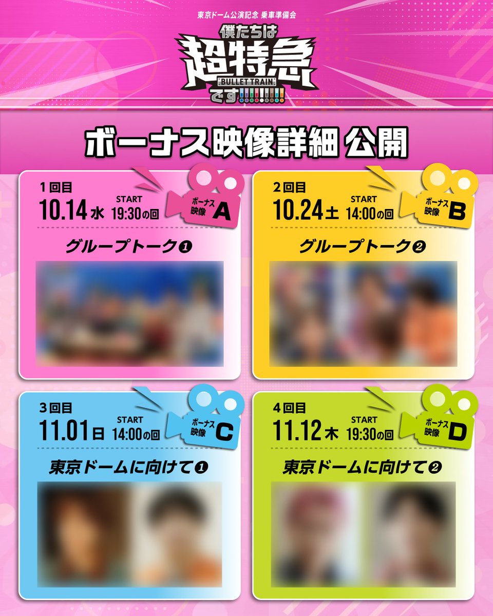 sd_bt's tweet photo. 「東京ドーム公演記念 乗車準備会
僕たちは、超特急です!!!!!!!!!」

ボーナス映像の詳細を解禁！📹✨

上映回毎に異なる
ここでしか見られない映像を
ぜひ劇場でチェックしてください👀

▼特設サイト
https://t.co/XEOjI9aB1v

#超特急
#超特急_乗車準備会 https://t.co/vlgW8DCZlj
