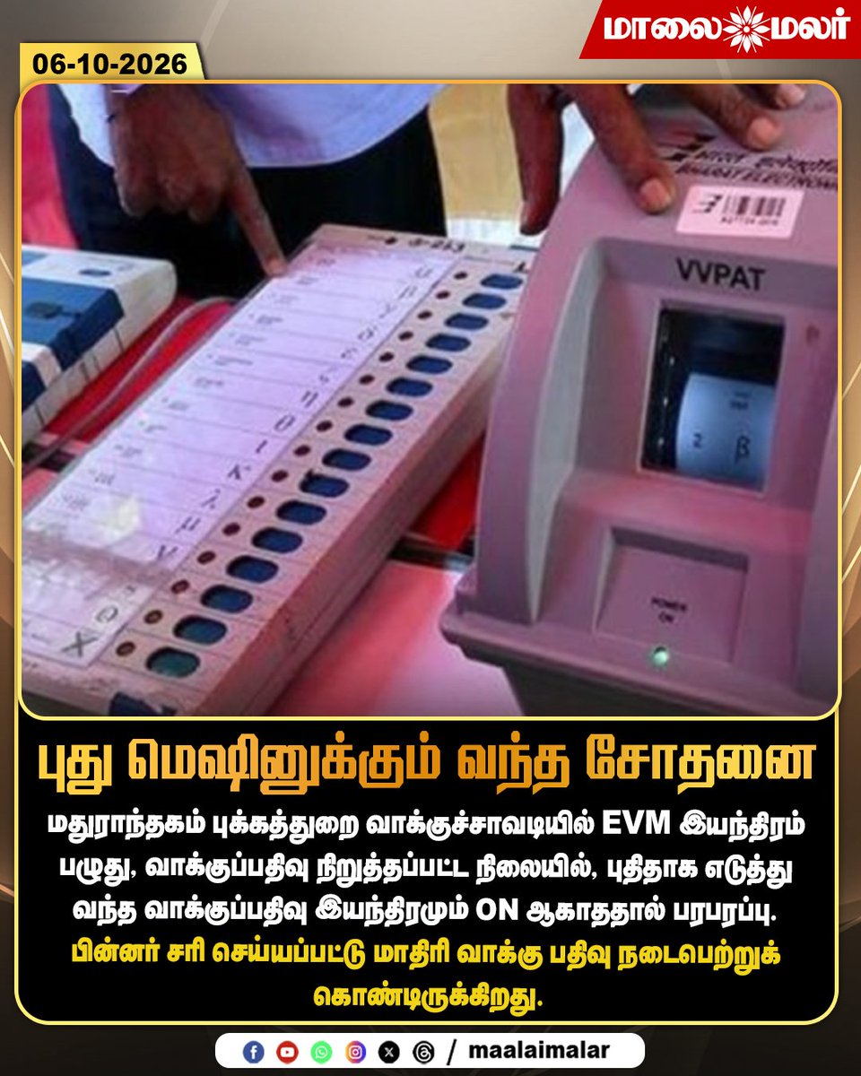 maalaimalar's tweet photo. புது மெஷினுக்கும் வந்த சோதனை

#MaduranthakamByElection #Pukkathurai #ByElection2026 #TamilNaduElection #EVMGlitch #EVMFailure #VotingMachine #NewEVM #PollingStopped #PollingResumes #MockPoll #PollingBooth #VotingDay #Election2026 #ElectionNews #TamilNaduNews #Maalaimalar #MMNews
