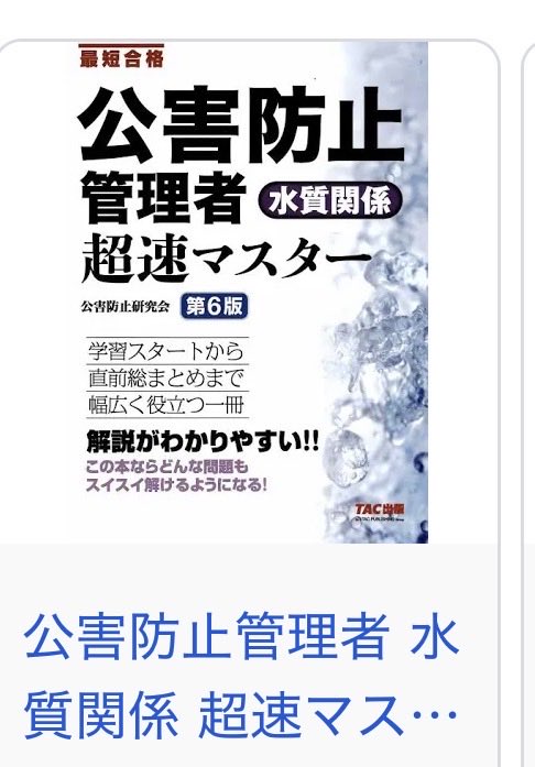 SPBVyuyan's tweet photo. 公害防止管理者　水質第一種

記述ミスさえなければ無事合格できてそうです！

これで公害は令和4年から受験を続け、
大気・水質とも第一種まで取得できました。

所謂電話帳の極厚公式本は一度も購入・閲覧する事なく、以下過去問サイトと簡易本のみで全て合格できました。

https://t.co/mehWRZRfa0 https://t.co/7AMgxm2WLz