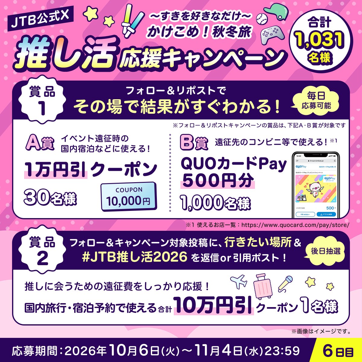 JTB_jp's tweet photo. ／
JTBの推し活応援キャンペーン
6日目🎁
＼

参加方法
1⃣@JTB_jpをフォロー
2⃣このポストをリポスト
3⃣結果が自動で届く！

さらに
合計10万円引のクーポンが当たる🎯

この投稿に、行きたい場所と
ハッシュタグ
【JTB推し活2026】をつけて返信or引用ポスト✈️