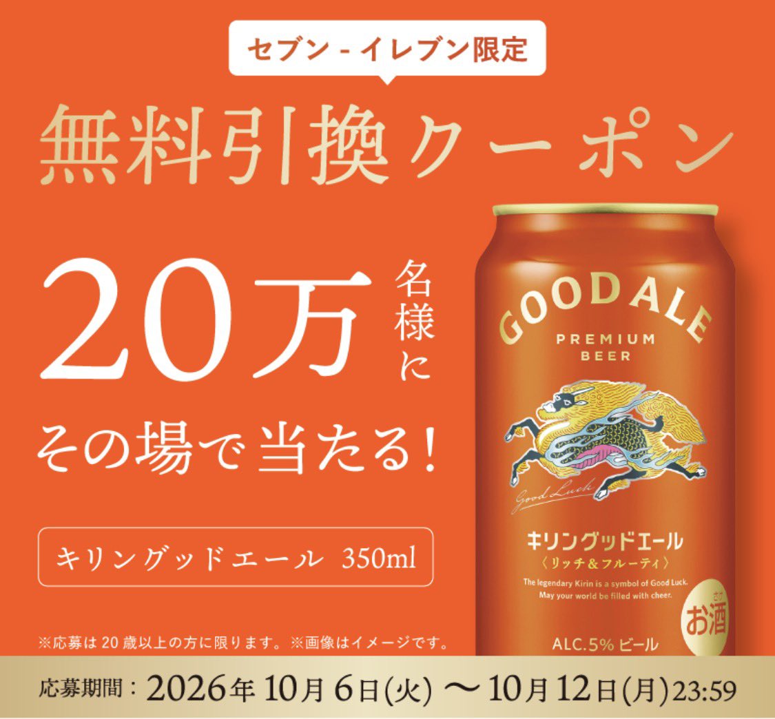 kupome_kpm's tweet photo. 🍺グッドエール

セブンイレブン無料引換クーポン
２０万名様にその場で当たる！

https://t.co/9HPaW4n5A9

️dポイント／d払いアプリ
📩より配信されている方

応募締切：〜10/12まで（1日1回応募可）