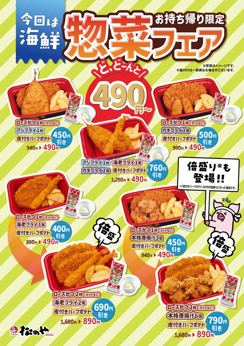matsu_noya's tweet photo. 📢惣菜フェアが券売機でもXと同じ価格で販売📢

10/7（水）15時よりXで発動中のお惣菜が
券売機でも同じ価格で買えるようになります！
（クーポンの二次元コードをかざさなくてOKです！）

ということは…！？
皆さまからのコメントで多く上がっていた
「松屋フーズアプリでも同じ価格」
でご利用いただけます‼

さらに、、、
大大大サービスのお話ですが
追加で倍盛惣菜も販売しちゃいます(≧∇≦)
食欲の秋です！たくさん食べてください😊

※二次元コードをかざしても下記の3商品しか出てこないのでご注意ください。
・ロースかつ1枚＋アジフライ1枚＋皮付きハーフポテト
・ロースかつ１枚＋カキフライ2個＋皮付きハーフポテト
・アジフライ1枚＋海老１尾＋カキフライ2個＋皮付きハーフポテト
※一部を除いた松屋併設店でもご利用できます。
※終了日は未定です。