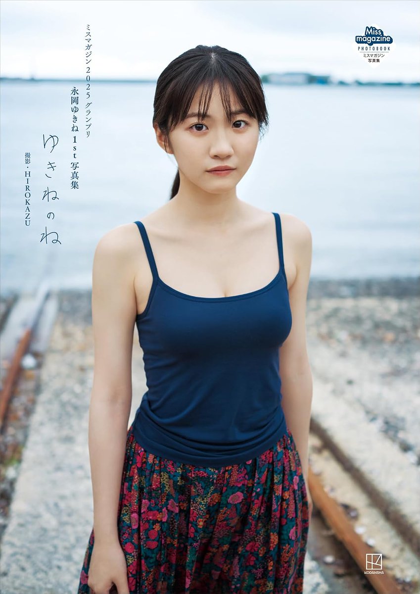 higashicg7's tweet photo. ついに解禁！ミスマガジン2025グランプリ・永岡ゆきねの1st写真集発売。青春と音をテーマに、神戸と五島列島で撮影。素顔・自然体が詰まった1冊📷✨ #永岡ゆきね #写真集 #青春と音 https://t.co/i3E0MEld4y https://t.co/kcsRQpJXqD