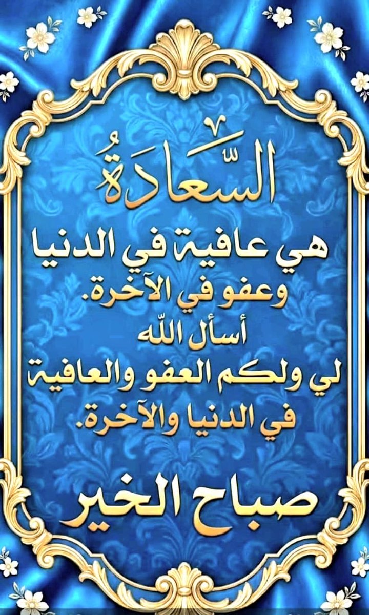 Sultan7933's tweet photo. صباح الخير 
اللهم صباحًا يحمل لنا طمأنينة القلب، وتيسير الأمور، وفرحةً تأتي من حيث لا نحتسب.

#صباح_الخير https://t.co/uKLVm3kibZ