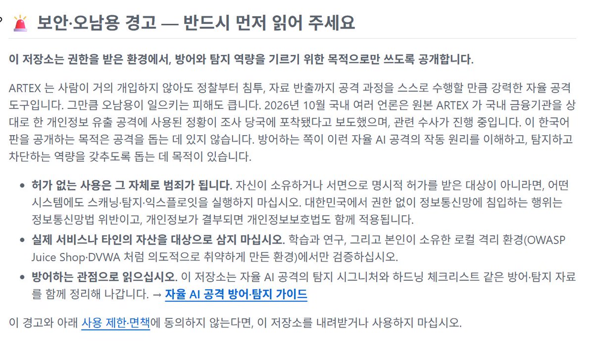 ngnicky's tweet photo. 이번 이슈된 AI 해킹 도구 ARTEX 한글판까지 나왔네요.
재미있는 게임이 시작되고 있다.
그렇다고 함부로 여기저기 돌리시면 안됩니다. 연구용 연구용
꼭 경고문을 읽으시고 연구용으로~
https://t.co/LFnvJ5sV7n https://t.co/xI2l0SETwb