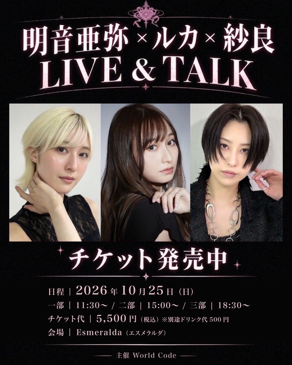 WorldCodeInc1's tweet photo. 【お知らせ】
「明音亜弥×ルカ×紗良」LIVE &amp;TALK✨
🎫イベントチケ販売中
https://t.co/ircrXPHPLe
紗良デザインのビジュアルが届きました！1日限定イベント！3人の歌&amp;ダンス＆トークをお楽しみに🎶

10月25日(日)@綾瀬Esmeralda
①11:30〜②15:00〜③18:30〜

#WorldCode
#明音亜弥
#ルカ
#紗良 https://t.co/PmbtpkcV6B