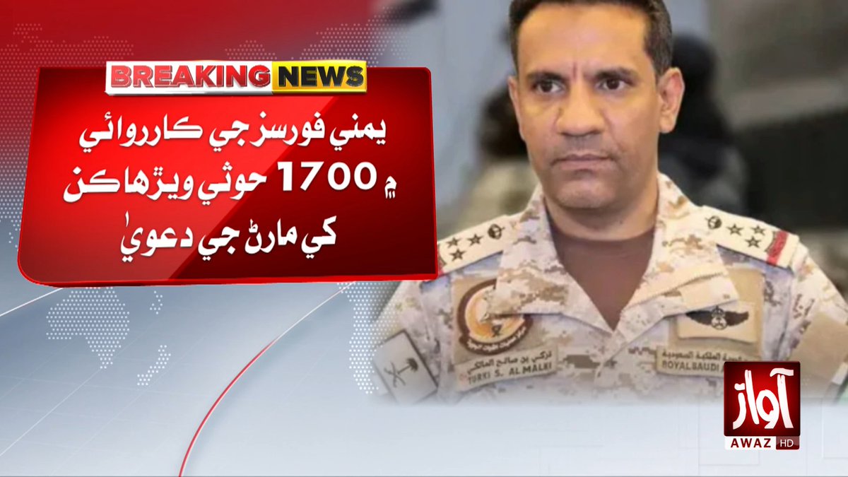 awaztvofficial's tweet photo. يمن ۾ حوثين خلاف حڪومتي فورسز وڏو حملو ڪيو آهي: سعودي فوجي اتحاد
#Yemen #Houthis #SaudiCoalition #YemenWar #GovernmentForces #MiddleEast #MilitaryNews #BreakingNews #WorldNews #Shorts #AwazTVNews #AwazTV https://t.co/ZGRLBvZh7i