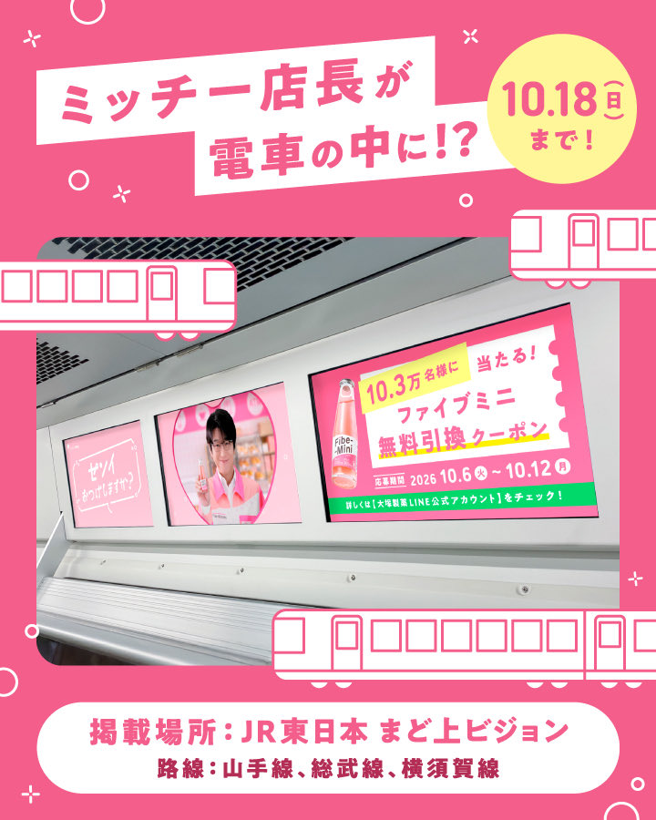 fibemini_jp's tweet photo. 今度の #ミッチー店長 は・・・
電車の中にも？！☆
 
JR東日本電車内にミッチー店長が登場💗
時間帯によって、流れるメッセージが変わるので要チェック👀
 
ファイブミニ無料引換クーポンが当たるキャンペーンも！
 
🕒掲出期間：2026年10月5日（月）～10月18日（日）
📍掲載場所：JR東日本　まど上ビジョン   JR東日本をご利用の際は、ぜひご覧ください✨
 
※広告に関する、駅及び駅係員の方へのお問合せはご遠慮ください。
※放映期間は予定であり、予告なく変更・中止となる場合がございます。
※通行中の方の妨げになる行為はご遠慮ください。

#ファイブミニ #センイおつけしますか 
#ファイブミニッツ #及川光博