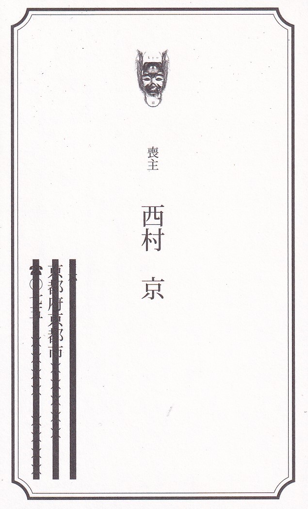DEG_History_bot's tweet photo. 【本日のフライヤー】京 個展2015『我葬』

1-2:3つ折りチラシ
3-4:名刺 https://t.co/8b39XAhA6s