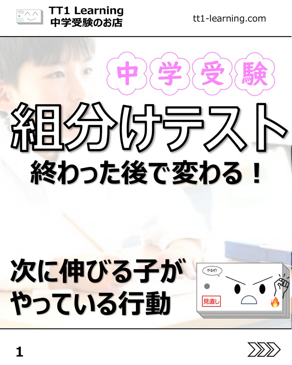 tt1Learning's tweet photo. 今回は「組分けテスト後の親子の関わり方」についてです。

組分けテストが終わったあと、ほっとする間もなく結果が気になってしまったり、思うようにいかなかった教科を見て不安になったりすることはありませんか。
頑張ってきた分、親の気持ちも揺れやすいですよね。

組分けテストは「できた・できなかった」で終わらせるより、その後の振り返り方で次へのつながりが変わってきます。
今回は、結果の受け止め方から見直しの進め方まで、親子で整理したいポイントをまとめた内容です。

【まず大切にしたいこと】
✓ 結果をそのまま受け止める
✓ 偏差値や点数だけで終わらせず、次への材料にする
✓ 焦りや怒りではなく、前向きに立て直す視点を持つ

【振り返りの軸】
✓ 事前に決めた目標に対してどうだったかを確認する
✓ 解く順番や時間配分が合っていたかを見直す
✓ 計画と結果を比べながら、次の作戦につなげる

【できなかった問題の見方】
✓ できなかった理由を分けて考える
✓ ミスだったのか、知識不足だったのかを整理する
✓ 理由が見えると、次にやることも決めやすくなる

【知識不足への対応】
✓ 基礎知識や暗記分野は、暗記カードなどのツールを活用する
✓ なるべく短い時間でも繰り返せる形を作る
✓ 負担を増やすより、続けやすい方法を整える

【解き直しの進め方】
✓ 解き直しは1回で終わりにしない
✓ テスト直後、1〜2週間後、1〜1.5か月後の3回で定着を図る
✓ 時間を空けて見直すことで、本当に身についているかを確認する

親子の会話が「なんで間違えたの」から「どうすれば防げるかな」に変わるだけでも、次への空気は少し変わります。
結果に振り回されすぎず、できなかった理由を一緒に整理していくことが、次に伸びる土台になるのだと思います。

気持ちが揺れやすい時期だからこそ、あとで落ち着いて見返せるように保存しておくのもおすすめです。

@tt1learning では、中学受験を伴走するご家族に寄り添う情報発信をしています。
また、日々の学習や塾のテスト対策として、単元に連動したオリジナルの暗記カードを制作・販売しています。
少しでも日々の負担を減らし、効率よく定着できるよう工夫を凝らしたカードです。

購入はこちら👉 https://t.co/ny076fhG97

#中学受験 #中学受験2027 #中学受験2028 #中学受験2029 #組分けテスト