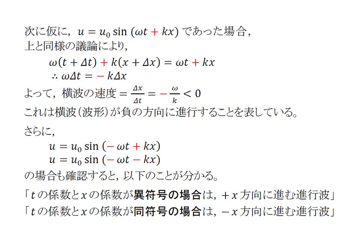 manabu_physics's tweet photo. 【半世紀前の入試問題で総復習】
  (⑬の解答・解説)

問題集には，「正弦波の式」の暗記を前提とした解説が多いことが気になります。物理は暗記科目ではありません。それは波動分野においても同じです。「位相」に着目すると，周期や波長だけでなく，波の速さや進む向きまで読み取ることができます。 https://t.co/qd9yHJNW5u