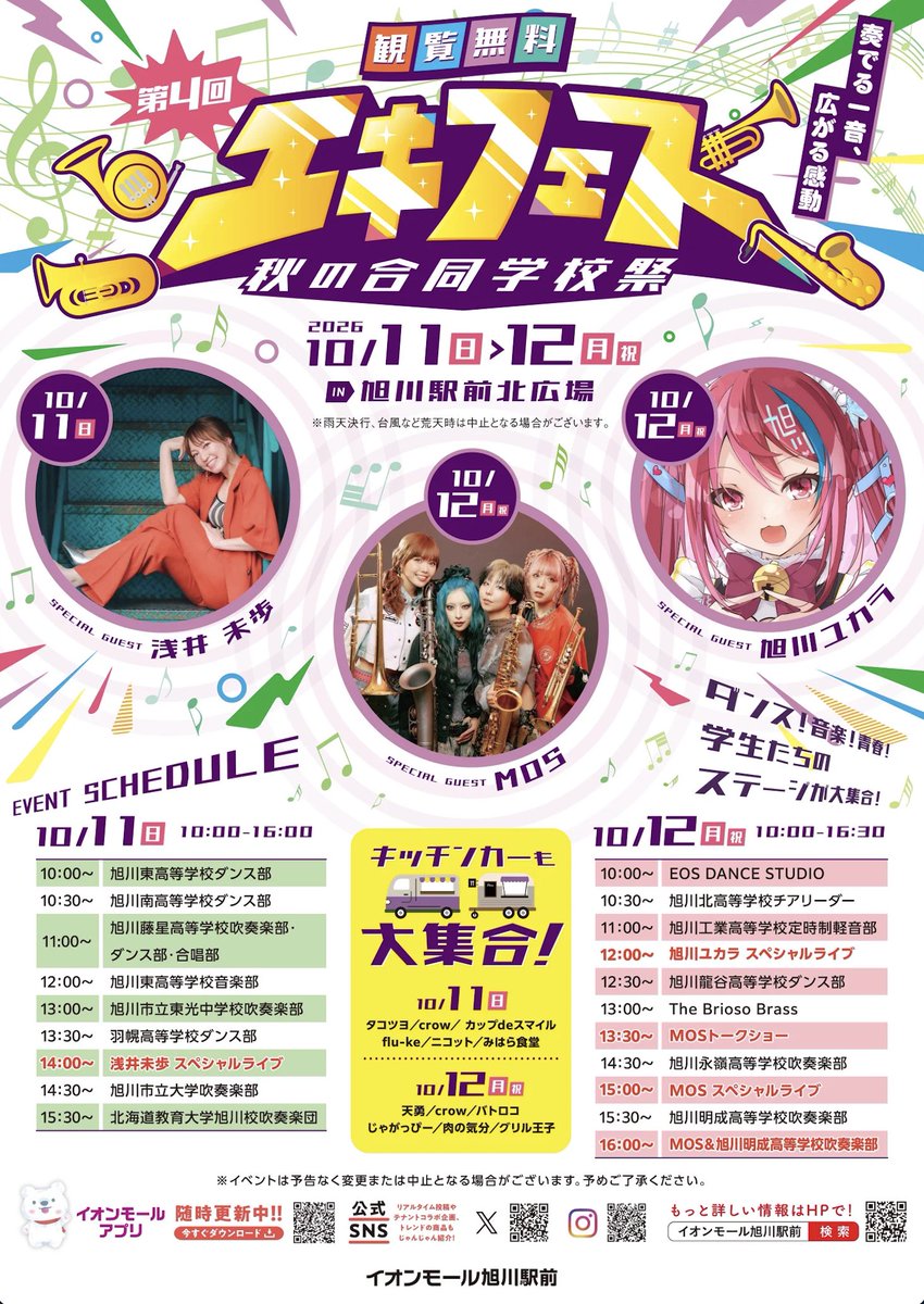 YukaraAsahikawa's tweet photo. 【チラシできたよ】

🌽10月12日（月祝）
エキフェス
旭川駅前北広場 12:00〜

🌽10月24日（土）25日（日）
ハッピーハロウィンフェス
イオン旭川春光店 春光パーク 12:30〜

春光イオンは総合MCも担当
コスプレランウェイあります❣️

版権コスプレも大歓迎なので（確認済み）
コスプレイベントとしても遊びに来てほし〜
家で着てコスプレのまま来場で🆗
来場するだけで色々もらえるお得なイベント❣️