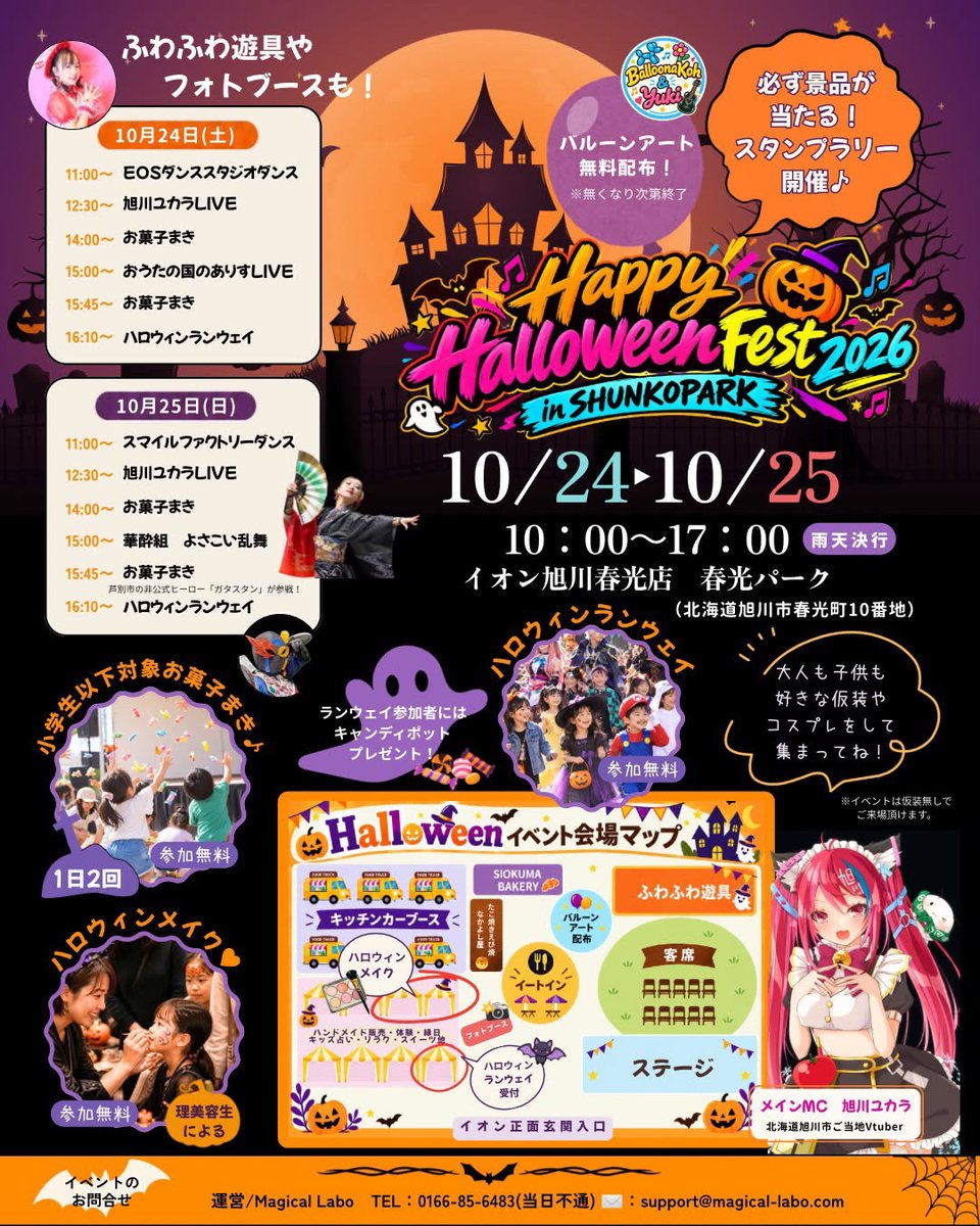YukaraAsahikawa's tweet photo. 【チラシできたよ】

🌽10月12日（月祝）
エキフェス
旭川駅前北広場 12:00〜

🌽10月24日（土）25日（日）
ハッピーハロウィンフェス
イオン旭川春光店 春光パーク 12:30〜

春光イオンは総合MCも担当
コスプレランウェイあります❣️

版権コスプレも大歓迎なので（確認済み）
コスプレイベントとしても遊びに来てほし〜
家で着てコスプレのまま来場で🆗
来場するだけで色々もらえるお得なイベント❣️