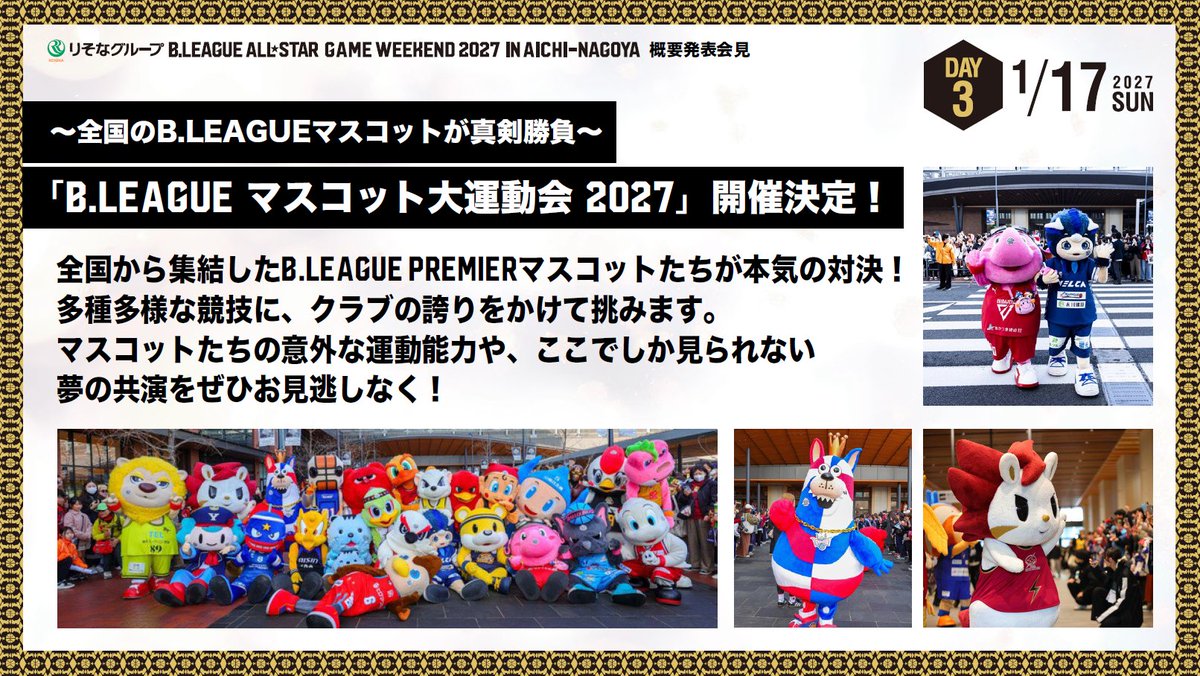 B_LEAGUE's tweet photo. ✓「B.LEAGUE ALL-STAR CONTESTS 2027」のエキシビションで Wリーグ選手がスキルを披露

✓「インフロニア B.LEAGUE U18 ALL-STAR GAME 2027」がDAY2に開催

✓全国から集結したB.LEAGUE PREMIERマスコットたちの本気の対決！「B.LEAGUEマスコット大運動会2027」を開催 https://t.co/Jq9eytQxLa