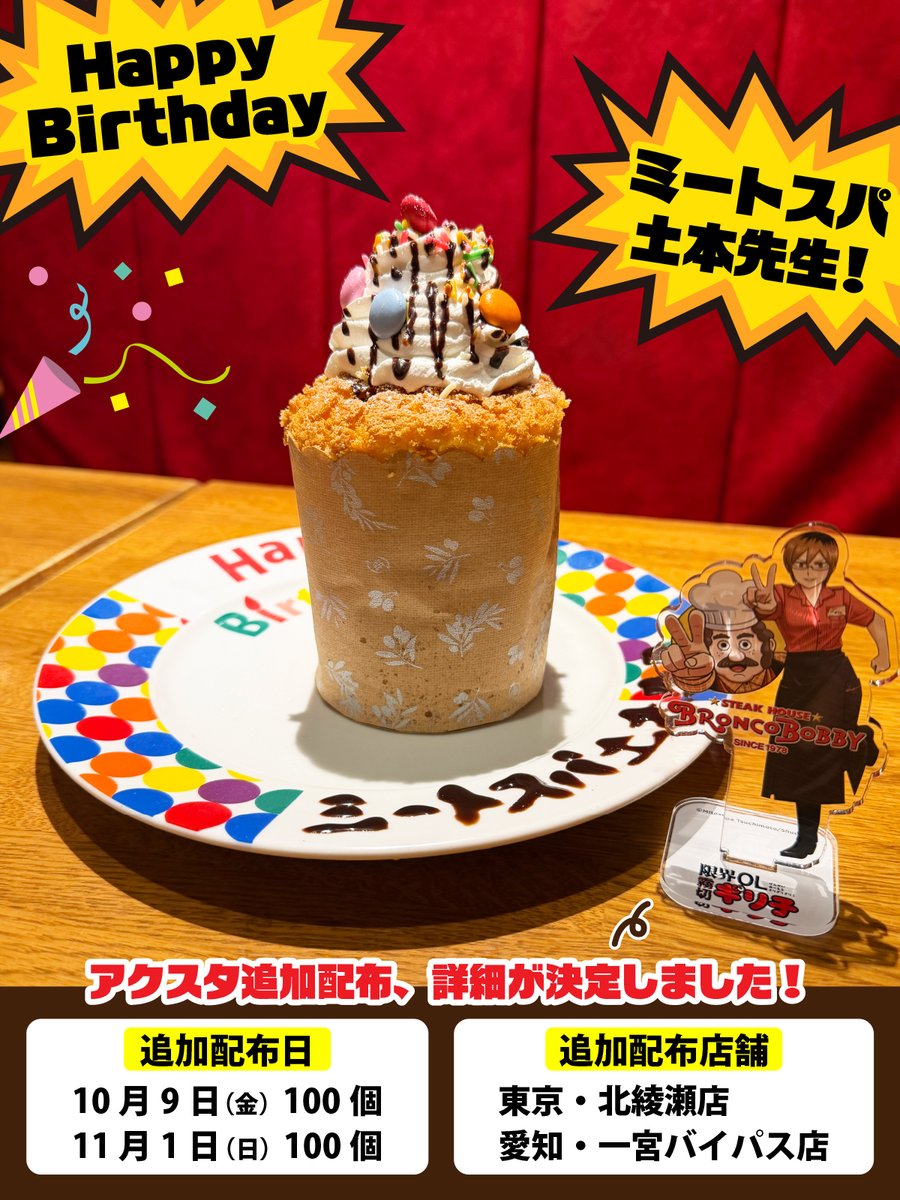 Broncobilly_o's tweet photo. 🎂HAPPY BIRTHDAY🎂
本日10月8日はミートスパ土本先生のお誕生日🎉

そして、お待たせいたしました！
コラボアクスタの配布日・店舗を発表します✨

10月9日（金）と11月1日（日）の各日、東京・北綾瀬店と愛知・一宮バイパス店にて、それぞれ100個（計400個）追加配布します✨✨

 #ブロンコビリーからのお祝い #限界OL霧切ギリ子 #ジャンププラス