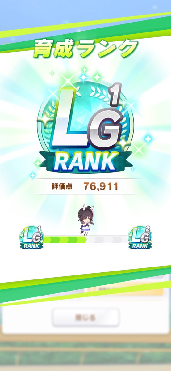 umapyoko's tweet photo. よっしゃあああ！！

初LG達成！！

#ウマ娘 https://t.co/PFoztjlJVc