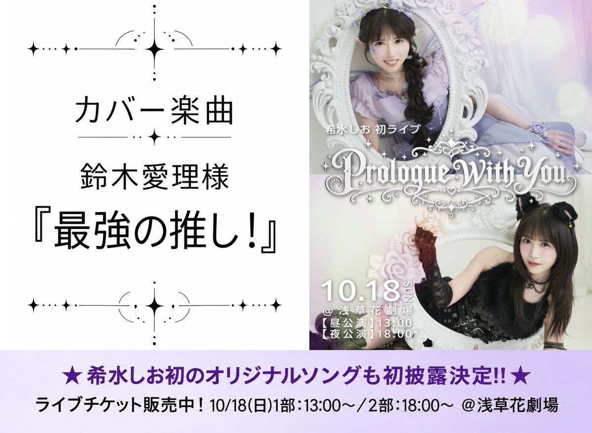 kisui_shio's tweet photo. 【10/18(日)浅草花劇場　希水しお初ライブ🎉】

✨✨✨カバー楽曲情報✨✨✨

鈴木愛理様
『最強の推し！』

🎫チケット&詳細はこちらから⏬
https://t.co/cndOTMraXz

(staff)
==============

オリジナル楽曲も初披露決定✨

10月18日(日)
📍会場：浅草花劇場
【昼の部】開場 12:30／開演 13:00
【夜の部】開場 17:30／開演 18:00

🎫一般申し込み（先着）受付中
◆一般チケット（指定席）
6,000円（税込）※1D600円別途　
※VIPチケットは完売いたしました。

お待ちしております🎵

#初ライブしお
#PrologueWithYou 

@LINC_agent