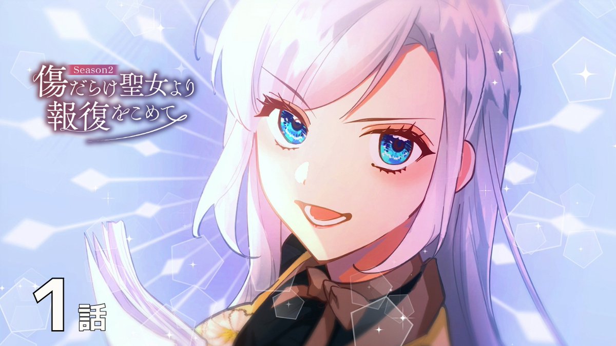 AnimeTimes_Ch's tweet photo. ＼✨無料配信開始✨／

#アニメタイムズ 公式YouTubeチャンネルにて、

「#傷だらけ聖女より報復を込めて Season2」の配信開始！

▼視聴ページはコチラ
https://t.co/agNdTvQvN3

#傷だらけ聖女 https://t.co/CkMWB6CEih