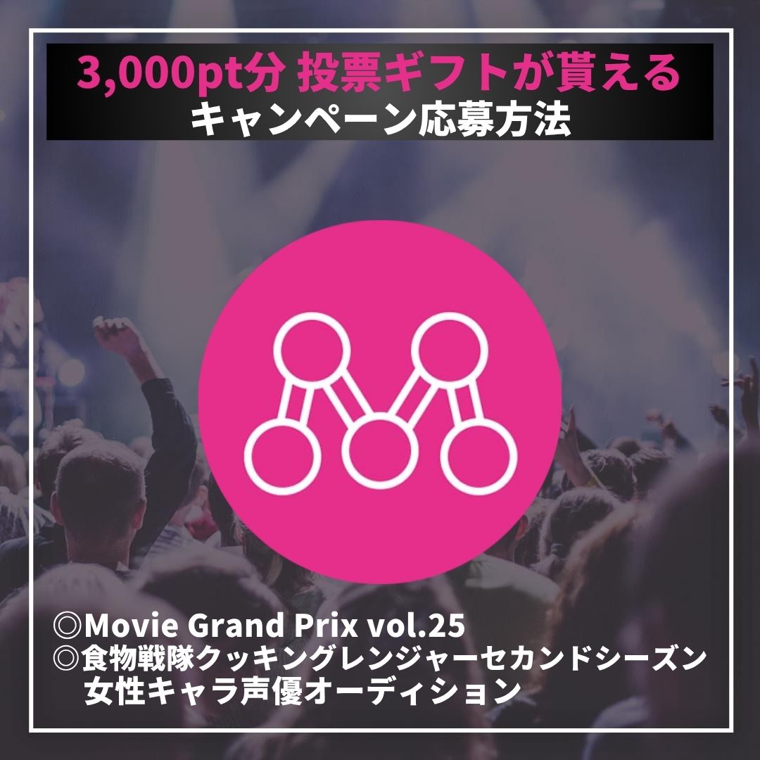 Mudia_TV's tweet photo. 🔥Mudiaポイントプレゼントキャンペーン🔥

◎Movie Grand Prix vol.25
◎食物戦隊クッキングレンジャーセカンドシーズン
女性キャラ声優オーディション

［⚠️参加期限にご注意ください⚠️］
参加期限:10/8(木)22時まで

注意事項、応募方法は添付の画像をご確認ください!!
🎥Mudia YouTube⬇️
https://t.co/tocstxYp3S