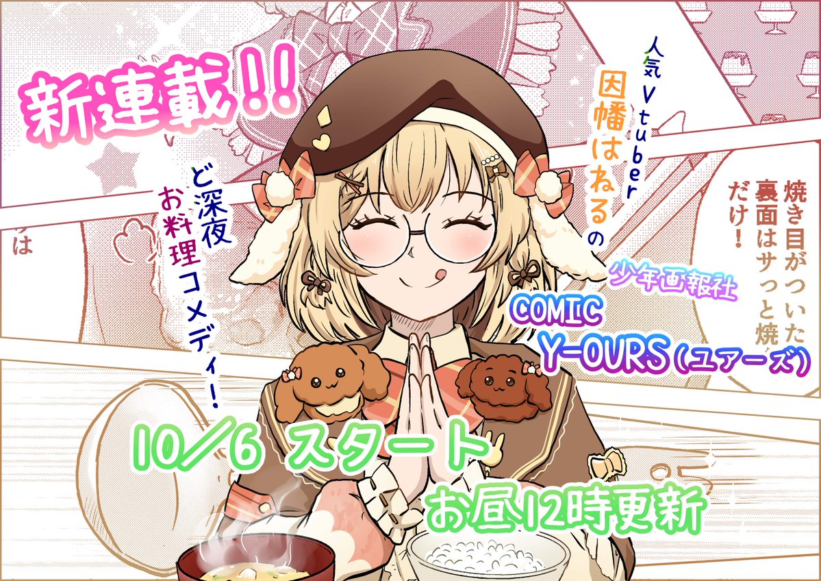 YOURS_Editorial's tweet photo. 💛🐰新連載開幕🐰💛

『Vtuber因幡はねる 深夜の配信外食堂』
さいとう二三(@somemarusan)/774 inc.

大人気Vtuber 因幡はねるの配信外のご飯事情に迫るお料理コメディ開幕です‼️
リンクはツリーにありますので、ぜひご覧ください👀👀 https://t.co/J8PrOyVw2B