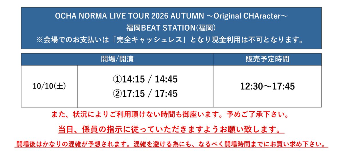 dcfactory_goods's tweet photo. OCHA NORMA LIVE TOUR 2026 AUTUMN ～Original CHAracter～
10/10(土)　福岡BEAT STATION(福岡)

【グッズ販売時間のお知らせ】
グッズ販売時間のお知らせになります。
詳しくは画像をご覧ください。

※販売時間は予告なく変更される場合がございます

#ハロプロ　#OCHANORMA　#オチャノーマ https://t.co/F3D1ptJalx