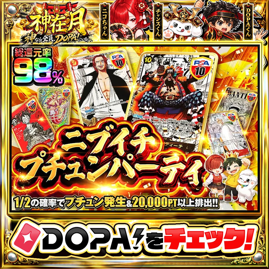 DOPA_Oripa's tweet photo. 🍚本日 DOPA! オススメガチャ🍚

🌻1/2の確率でプチュン発生&amp;20,000PT以上排出!!🌻
💜総還元率98%!!💜

画像をチェック!!👀
他にも多数販売中‼️

フォロー&amp;RP&amp;いいねで
1名様に2,000PT🎁
〆切 24時