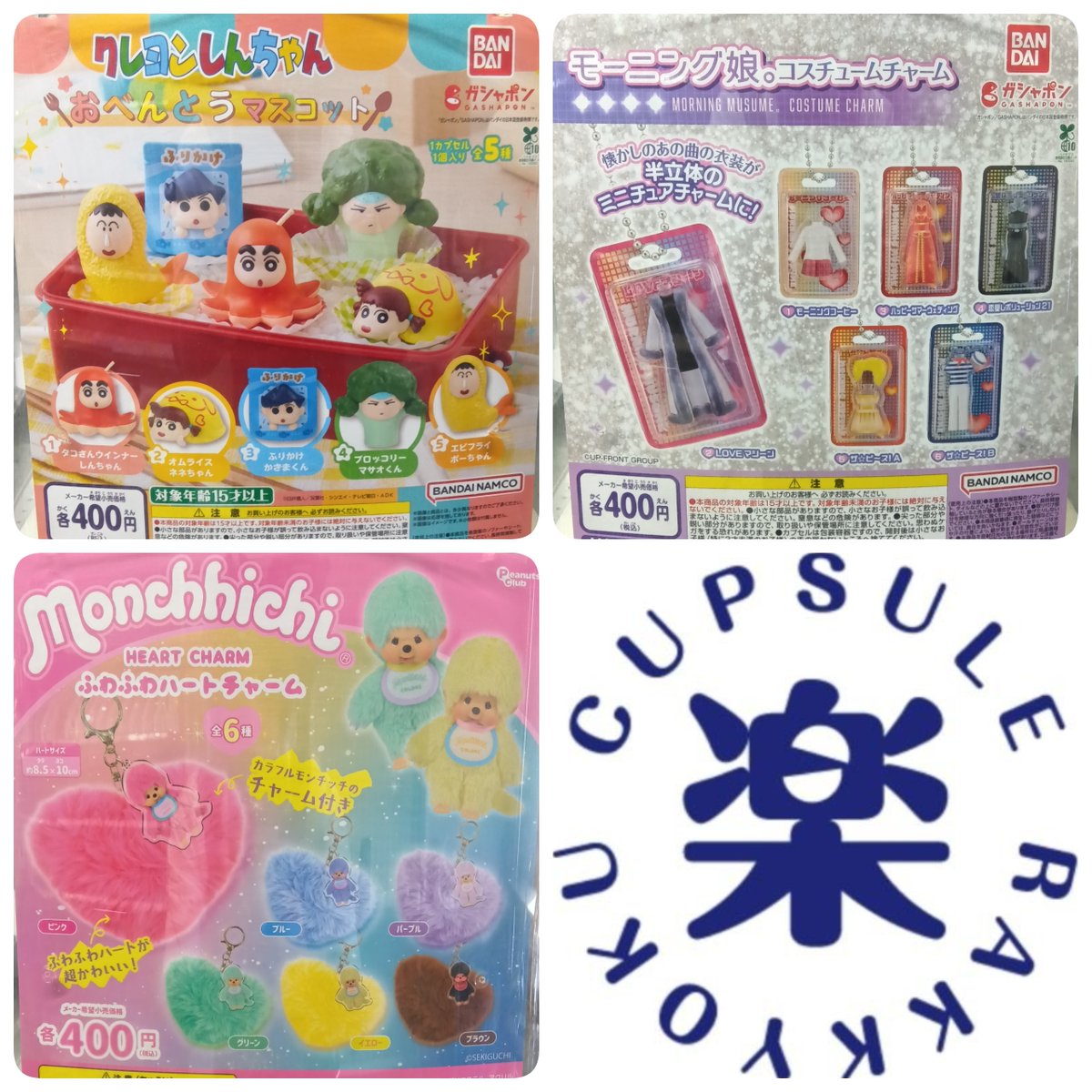 カプセル楽局 公式X（本部）の入荷情報の写真