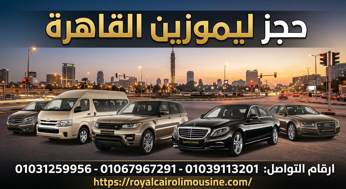 RoyalCairoLimo's tweet photo. حجز ليموزين .. ليموزين القاهرة 01067967291
https://t.co/tC00hZZulC https://t.co/TPZBQiET51