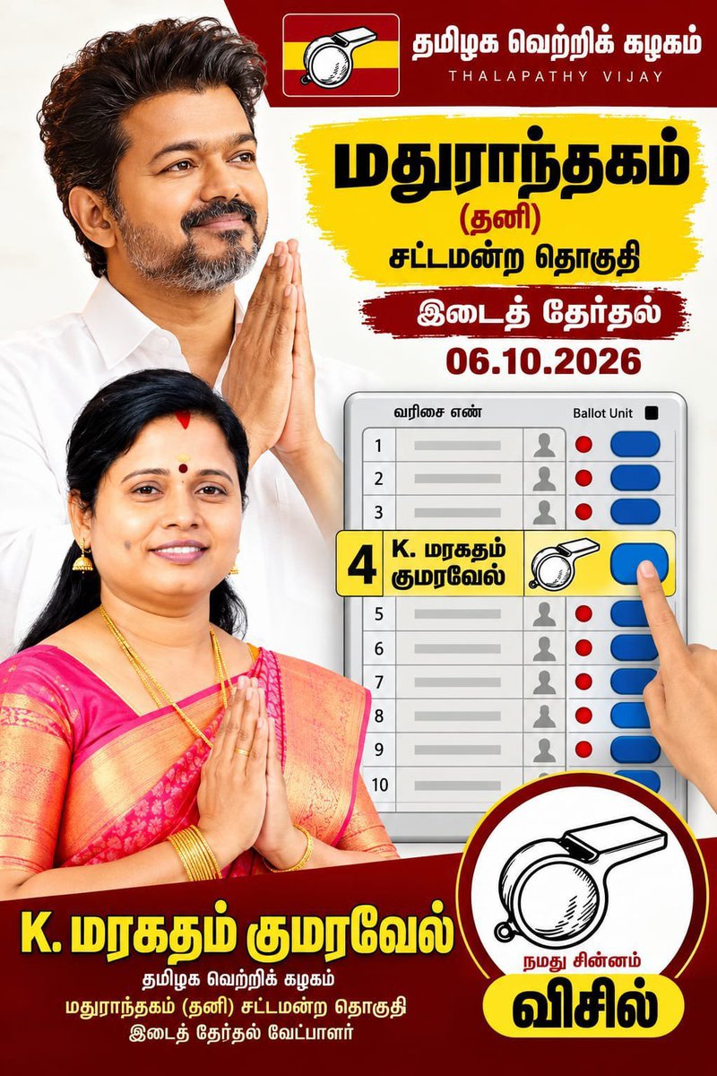 SaravananC77008's tweet photo. #தாராபுரம்
#மதுராந்தகம் உங்களின் ஓட்டு நம்ம விசில் சின்னத்திற்கே🥳 @TVKPartyHQ @BUSHINDIA @anushiyaxx @V_F_C_Madesh @social2026 @tvk_abhi @ashwin_tvk_ @AbdulasimA59823 @TVK_Abarna https://t.co/YgxwG3U1ae