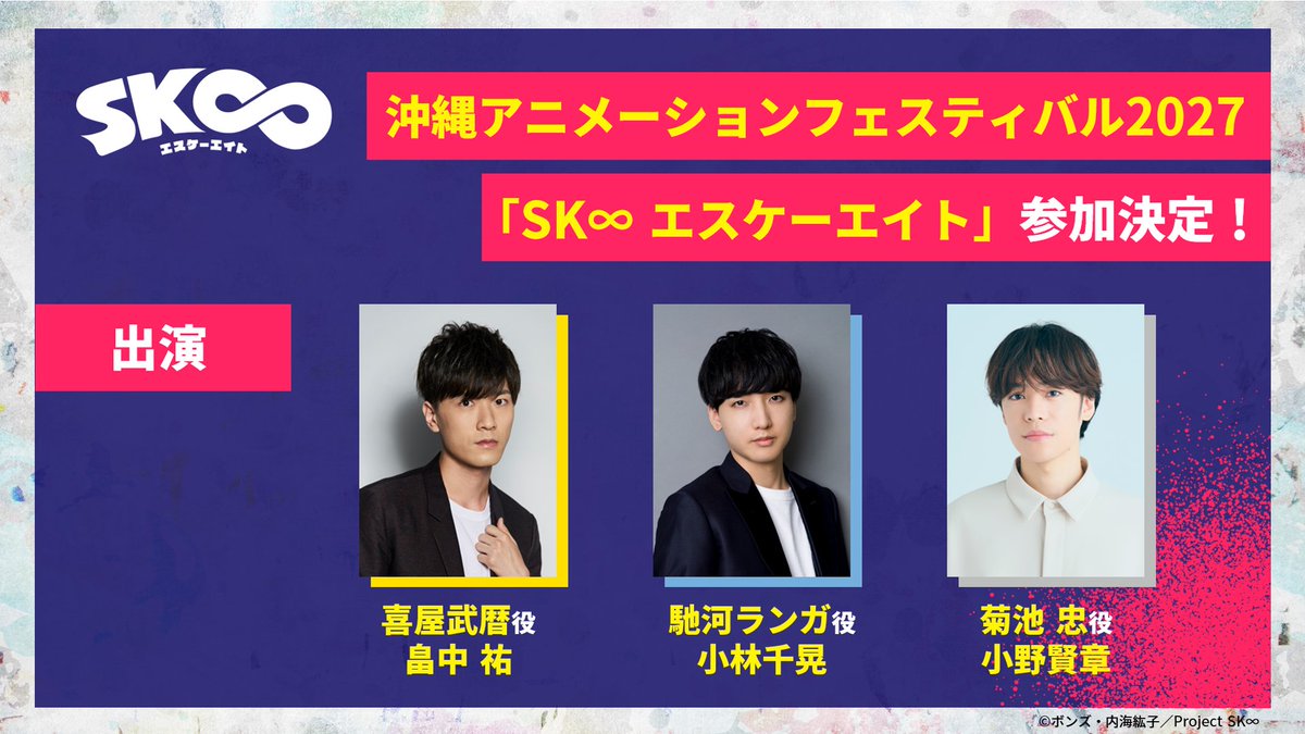 sk8_project's tweet photo. /⋰

 沖縄アニメーションフェスティバル2027
「SK∞ エスケーエイト」参加決定！
 
\⋱

出演は #畠中祐 さん、 #小林千晃 さん、#小野賢章 さん🛹

チケット情報など詳細は続報をお楽しみに！

▸イベント公式サイト
https://t.co/2nzgELbNZp

#sk_8 #エスケーエイト
#OAF2027 #沖縄アニメフェス https://t.co/IUh523F3F0