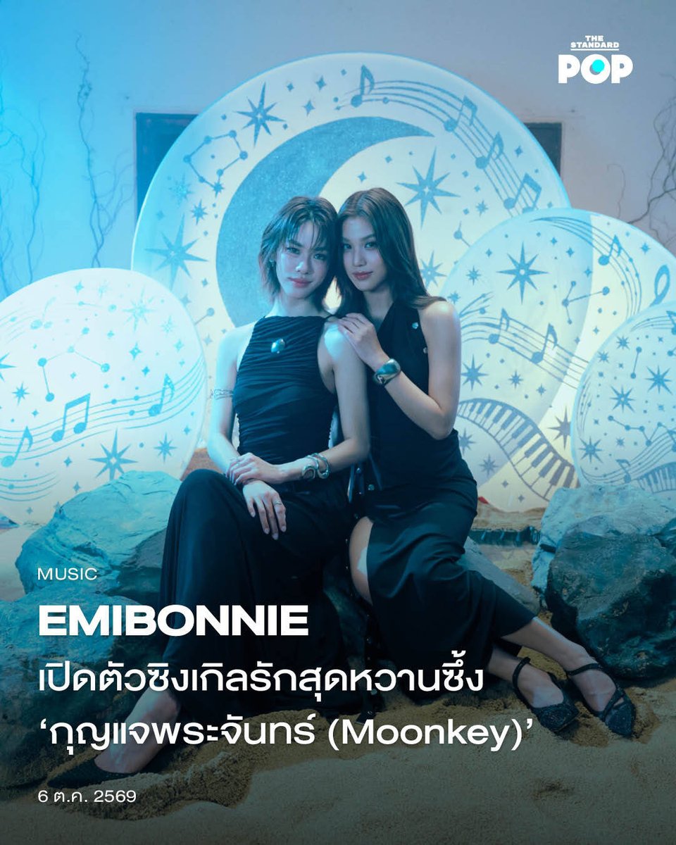 TheStandardPOP's tweet photo. EMIBONNIE เปิดตัวซิงเกิลรักสุดหวานซึ้ง ‘กุญแจพระจันทร์ (Moonkey)’

2 ศิลปินสาวมากความสามารถ ‘เอมี่-บอนนี่’ กลับมาอีกครั้งพร้อมกับซิงเกิลใหม่ กุญแจพระจันทร์ (Moonkey) ประกอบซีรีส์เรื่อง เงาใต้พระจันทร์ (Moonshadow) ซึ่งเป็นเพลงรักหวานซึ้งที่พูดถึงคนที่พร้อมมอบความรักให้กับคนรัก โดยที่ความรักนั้นเป็นเหมือนกับแสงสว่างและกุญแจนำทางในวันที่ฟ้ามืดมน

ส่วนมิวสิกวิดีโอเพลงนี้ทั้งสองคนยังเลือกถ่ายทอดออกมาผ่านเรื่องราวกรีกโบราณของ Selene และ Endymion ที่มีทั้งความโรแมนติกและแฟนตาซี โดยเล่าถึงความสัมพันธ์ระหว่างสองโลก นั่นก็คือเรื่องราวของเทพธิดาแห่งดวงจันทร์ที่ตกหลุมรักมนุษย์ ในขณะเดียวกัน ทั้งสองคนยังได้โชว์การร้องเสียงประสานที่ทำให้เพลงนี้อบอุ่นและละมุนมากขึ้นอีกด้วย

EMIBONNIE ยังเผยว่าเพลงนี้มาในแนวป๊อปฟังง่ายและเนื้อเพลงทุกท่อนถูกตั้งใจเรียบเรียงมาเป็นอย่างดี ซึ่งน่าจะทำให้คนฟังยิ้มตามได้ไม่ยาก ยิ่งได้ชมมิวสิกวิดีโอที่เล่าเรื่องราวของเทพธิดาที่มาหาความรักในโลกมนุษย์ ก็น่าจะทำให้ผู้ชมอินตามได้อีกด้วย

แฟนๆ สามารถฟังเพลงนี้ได้ในทุกช่องทางสตรีมมิ่ง รวมทั้งชมมิวสิกวิดีโอ กุญแจพระจันทร์ (Moonkey) ได้ทางช่อง YouTube ของ RISER MUSIC https://t.co/QynzncVXNN

ภาพ: RISER MUSIC

#EMIBONNIE
#emiamily #beonnnie
#RISERMUSIC
#TheStandardPop